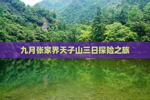 九月张家界天子山三日探险之旅