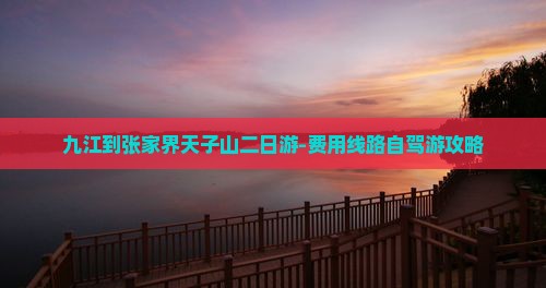 九江到张家界天子山二日游-费用线路自驾游攻略