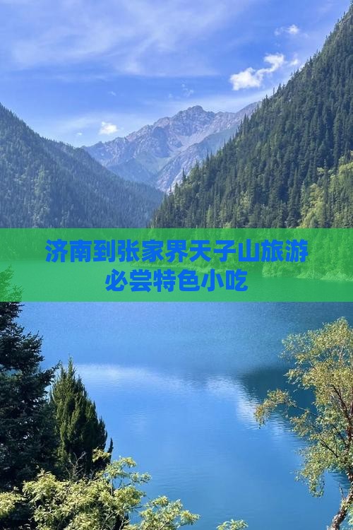 济南到张家界天子山旅游必尝特色小吃