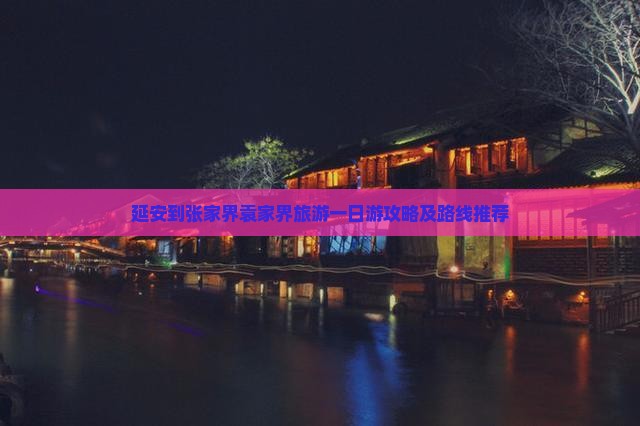 延安到张家界袁家界旅游一日游攻略及路线推荐