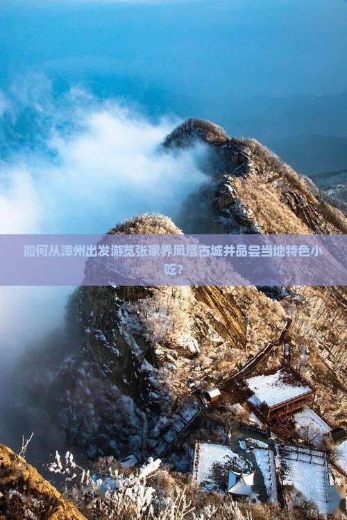 如何从漳州出发游览张家界凤凰古城并品尝当地特色小吃？