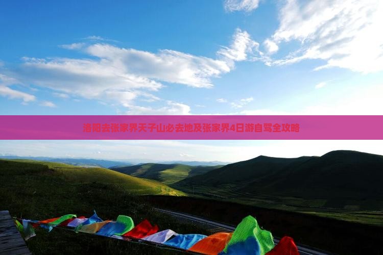 洛阳去张家界天子山必去地及张家界4日游自驾全攻略