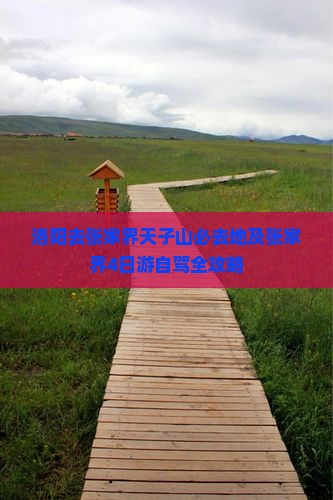 洛阳去张家界天子山必去地及张家界4日游自驾全攻略