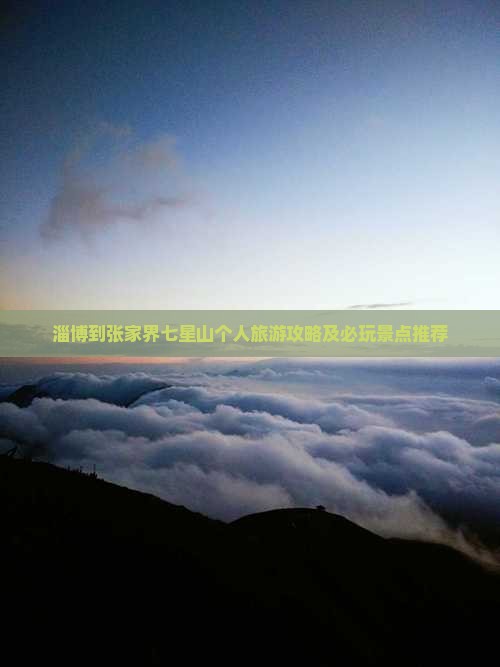 淄博到张家界七星山个人旅游攻略及必玩景点推荐
