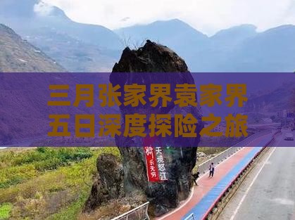 三月张家界袁家界五日深度探险之旅