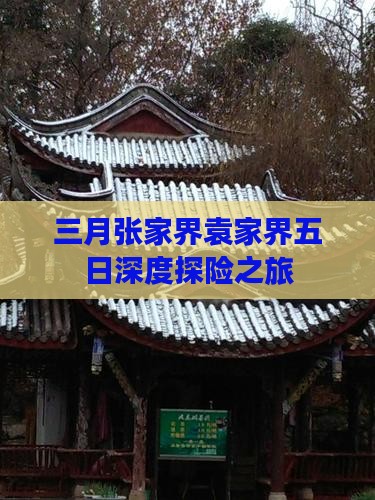 三月张家界袁家界五日深度探险之旅