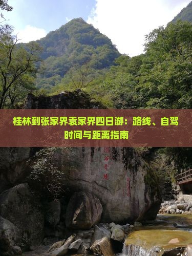 桂林到张家界袁家界四日游：路线、自驾时间与距离指南