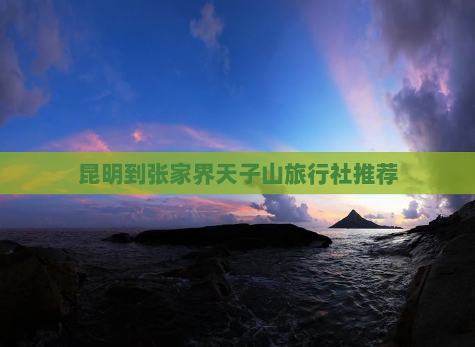 昆明到张家界天子山旅行社推荐