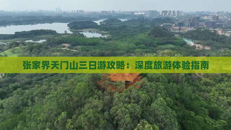 张家界天门山三日游攻略：深度旅游体验指南