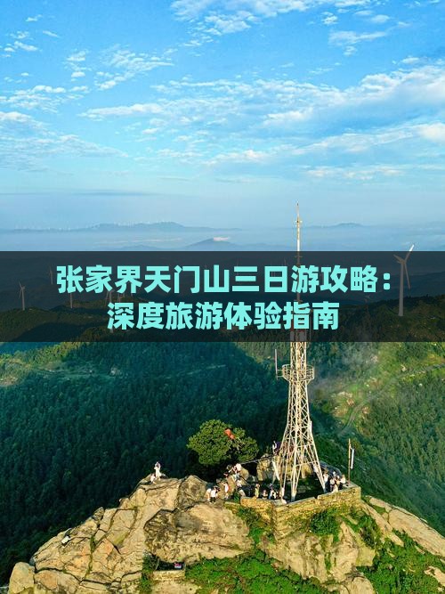 张家界天门山三日游攻略：深度旅游体验指南