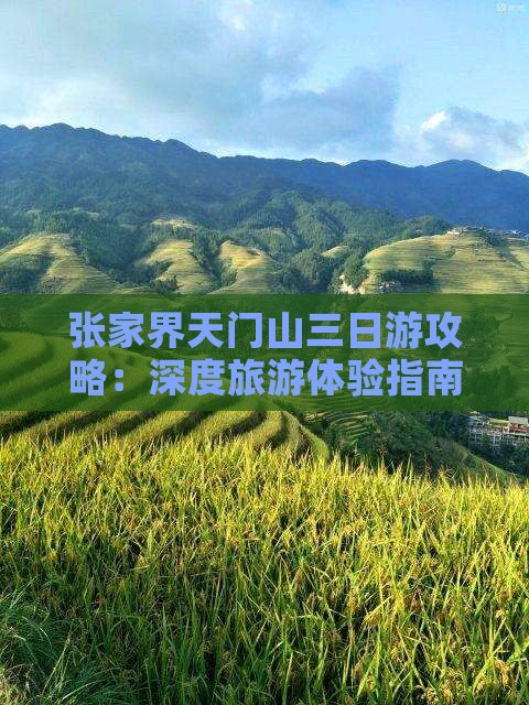 张家界天门山三日游攻略：深度旅游体验指南