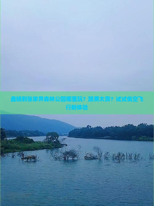 盘锦到张家界森林公园哪里玩？路费太贵？试试低空飞行新体验