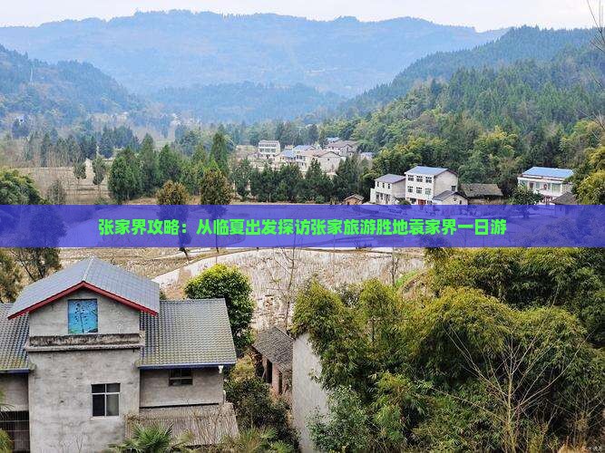 张家界攻略：从临夏出发探访张家旅游胜地袁家界一日游