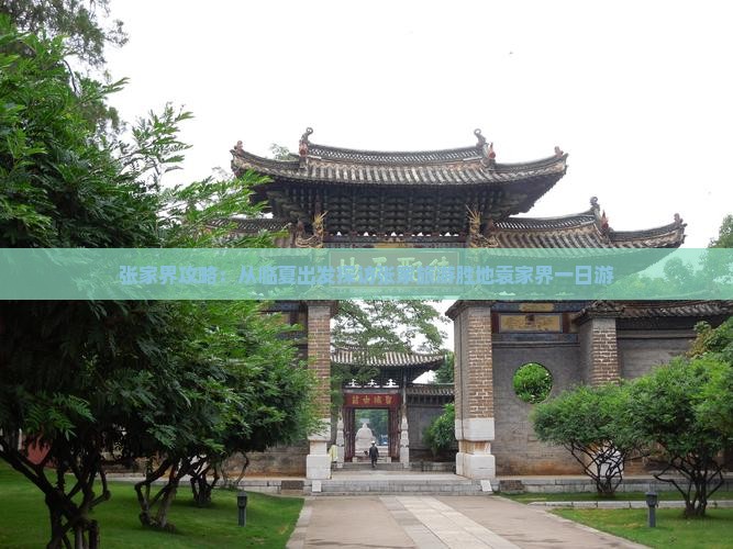 张家界攻略：从临夏出发探访张家旅游胜地袁家界一日游