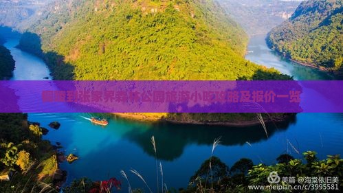 铜陵到张家界森林公园旅游小吃攻略及报价一览