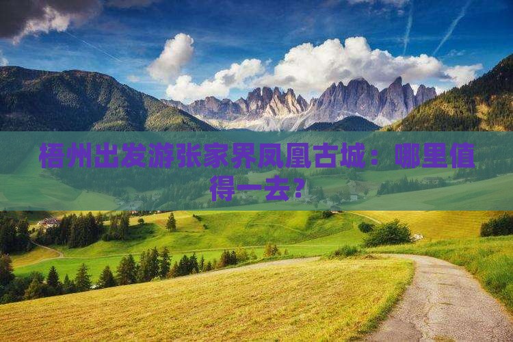 梧州出发游张家界凤凰古城：哪里值得一去？