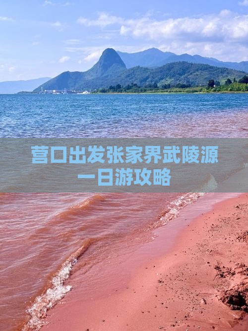 营口出发张家界武陵源一日游攻略