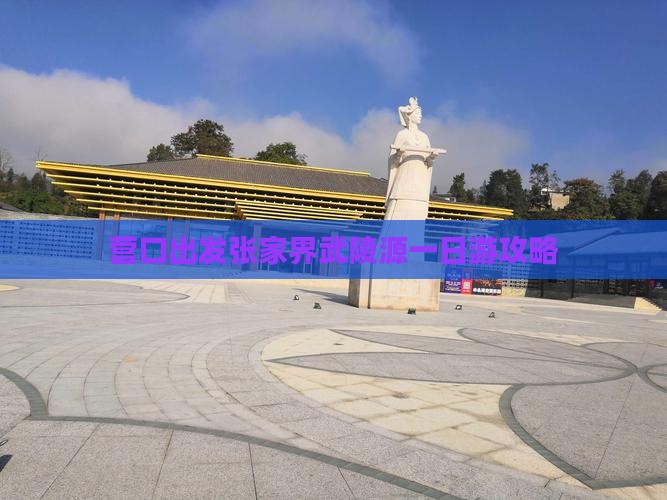 营口出发张家界武陵源一日游攻略