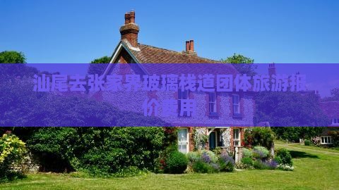 汕尾去张家界玻璃栈道团体旅游报价费用