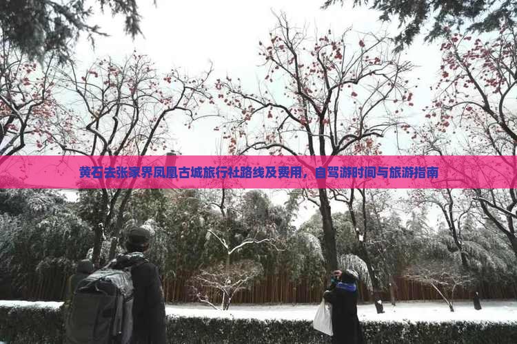 黄石去张家界凤凰古城旅行社路线及费用，自驾游时间与旅游指南