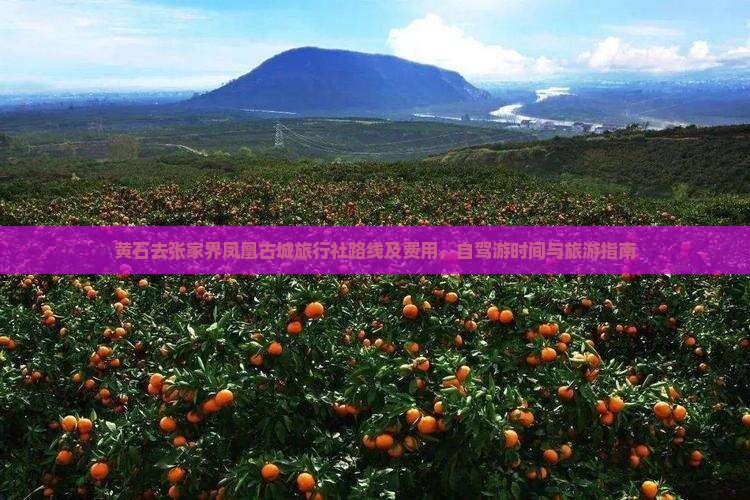 黄石去张家界凤凰古城旅行社路线及费用，自驾游时间与旅游指南