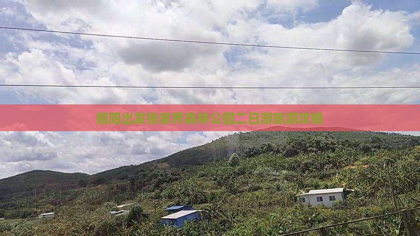 揭阳出发张家界森林公园二日游旅游攻略