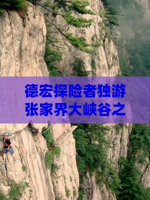 德宏探险者独游张家界大峡谷之旅