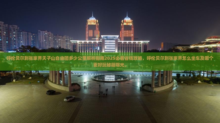 呼伦贝尔到张家界天子山自由团