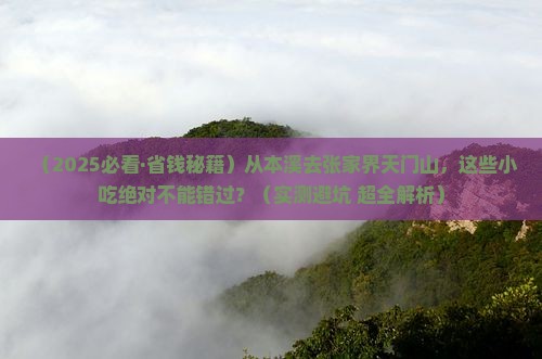 本溪去张家界天门山旅游小吃