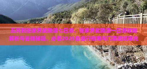 五月到张家界武陵源七日游