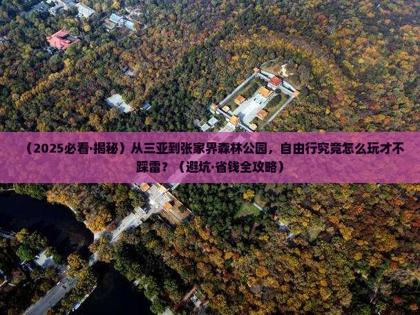 三亚到张家界森林公园自由行