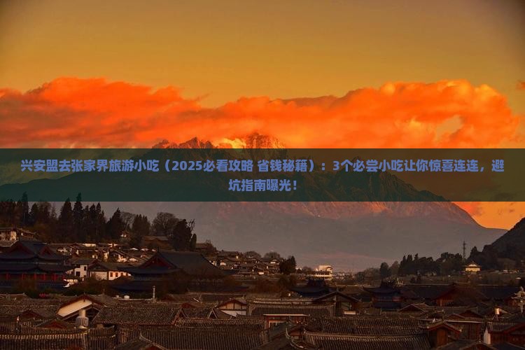 兴安盟去张家界旅游小吃