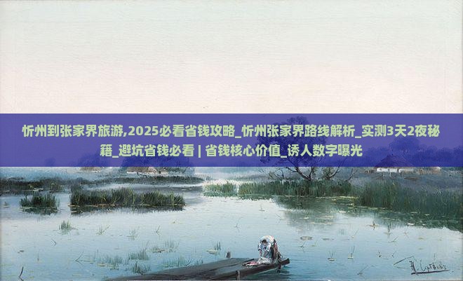 忻州到张家界旅游