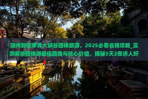 随州到张家界大峡谷团体旅游