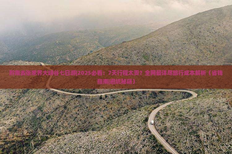 黔南去张家界大峡谷七日游