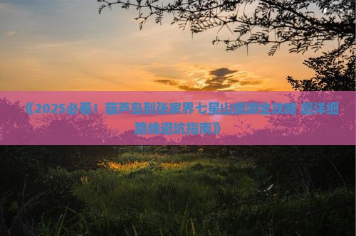 葫芦岛到张家界七星山六日游
