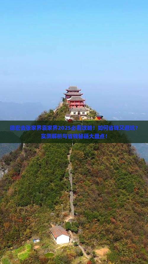德宏去张家界袁家界攻略
