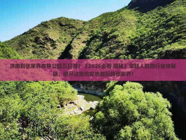 济南到张家界森林公园五日游