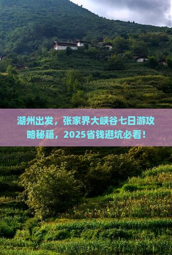 湖州到张家界大峡谷七日游