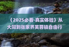 大同去张家界芙蓉镇自由行