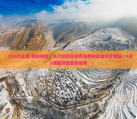 大同去张家界芙蓉镇自由行