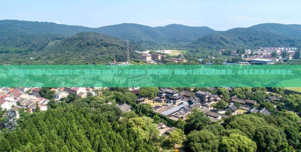 焦作到张家界天门山旅游小吃