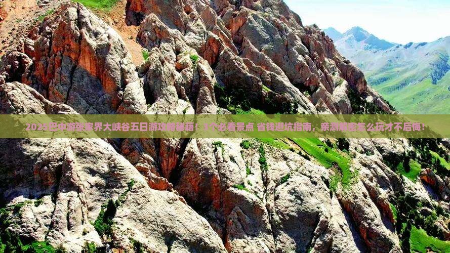 巴中去张家界大峡谷五日游