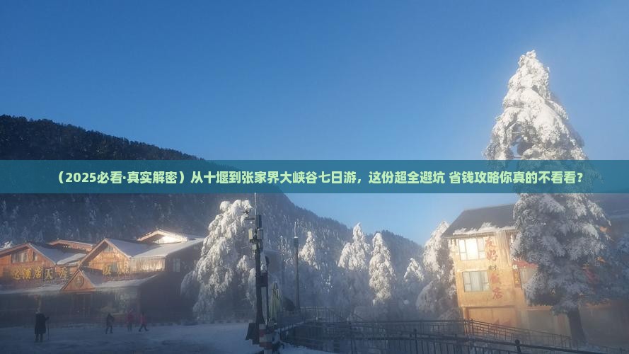 十堰去张家界大峡谷七日游