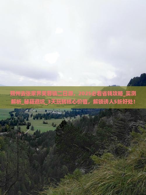 朔州去张家界芙蓉镇二日游