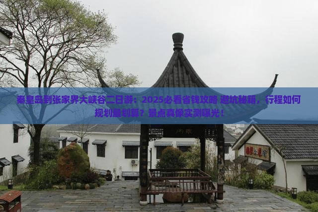秦皇岛到张家界大峡谷二日游
