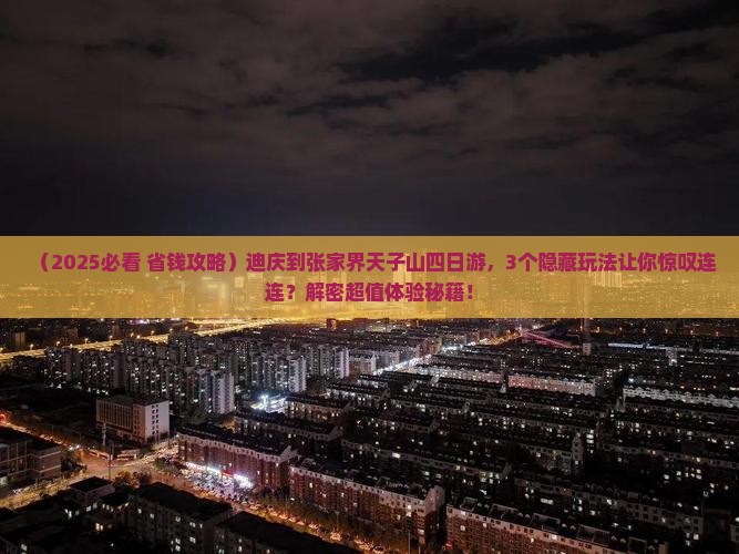 迪庆到张家界天子山四日游 迪庆到张家界天子山四日游