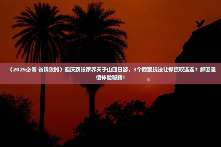迪庆到张家界天子山四日游 迪庆到张家界天子山四日游