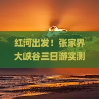 红河到张家界大峡谷三日游