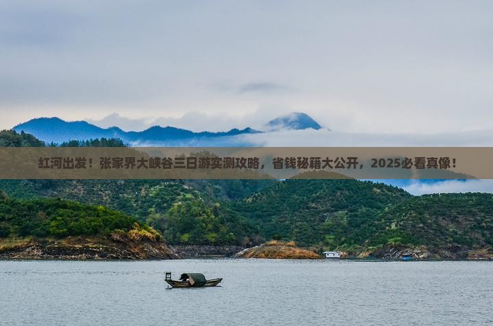红河到张家界大峡谷三日游